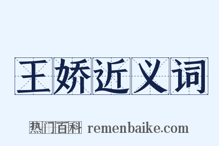 王娇近义词是什么意思的图片
